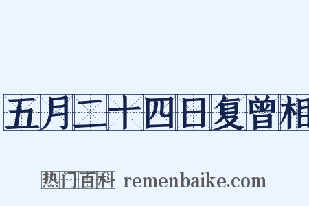 五月二十四日复曾相是什么意思的图片